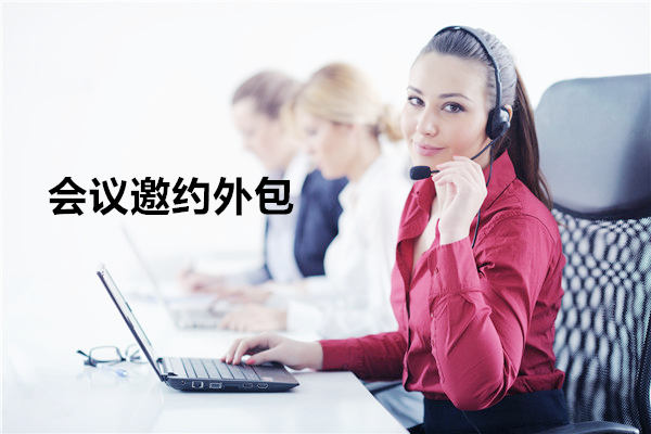 永吉会议邀约外包一般怎么收费，一个月多少钱？